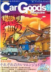 Car Goods Magazine（カーグッズマガジン） 9月号 (発売日2005年07月17日) 表紙