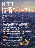 NTT技術ジャーナル 4月号 (発売日2011年04月26日) 表紙