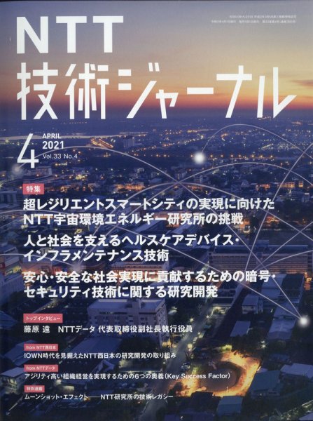NTT技術ジャーナル 4月号 (発売日2011年04月26日) 表紙