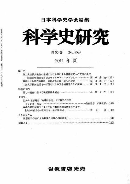 科学史研究 第258号 (発売日2011年06月24日) 表紙