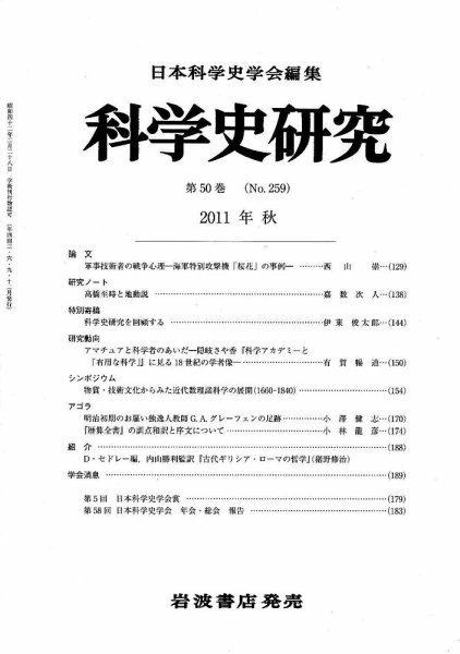 科学史研究 第259号 (発売日2011年09月27日) 表紙