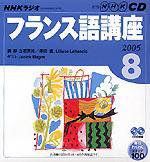 CD NHKラジオ まいにちフランス語 2005年8月号 (発売日2005年07月18日) 表紙