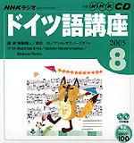 CD NHKラジオ まいにちドイツ語 2005年8月号 (発売日2005年07月18日) 表紙