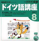 CD NHKラジオ まいにちドイツ語 2005年8月号 (発売日2005年07月18日) 表紙