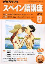 NHKラジオ まいにちスペイン語 2005年8月 (発売日2005年07月18日) 表紙