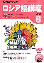 NHKラジオ まいにちロシア語 2005年8月号 (発売日2005年07月18日) 表紙