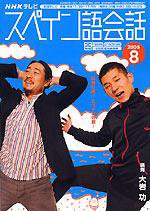 NHKテレビ テレビでスペイン語 2005年8月号 (発売日2005年07月18日) 表紙
