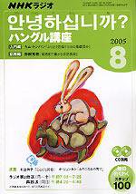 NHKラジオ まいにちハングル講座 2005年8月号 (発売日2005年07月18日) 表紙
