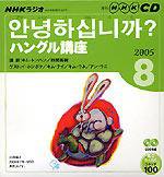 CD NHKラジオ まいにちハングル講座 2005年8月号 (発売日2005年07月18日) 表紙