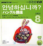 CD NHKラジオ まいにちハングル講座 2005年8月号 (発売日2005年07月18日) | 雑誌/定期購読の予約はFujisan