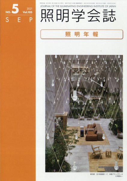 照明学会誌 9月号 (発売日2011年09月09日) 表紙