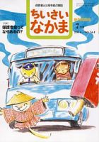 ちいさいなかま 7月号 表紙