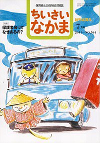 ちいさいなかま 7月号 (発売日2011年05月28日) 表紙