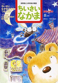 ちいさいなかま 8月号 (発売日2011年06月28日) 表紙