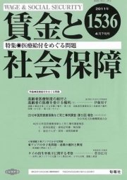 賃金と社会保障 4/25号 (発売日2011年04月28日) 表紙