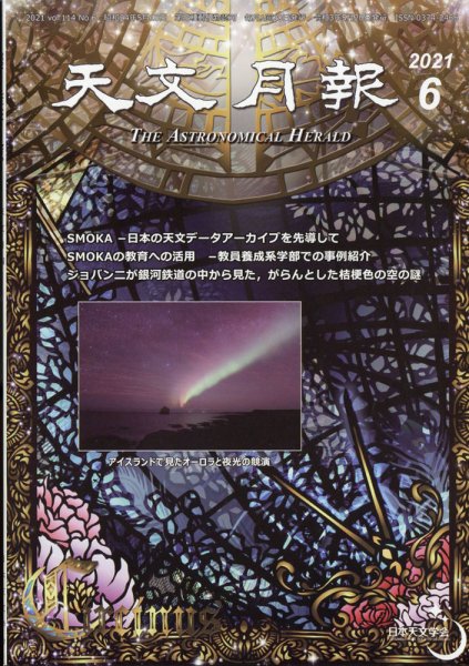 天文月報 6月号 (発売日2011年05月25日) 表紙