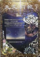 天文月報 7月号 (発売日2011年06月24日) 表紙