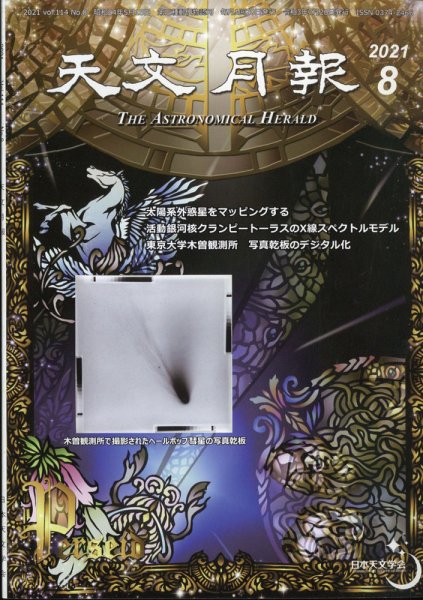 天文月報 8月号 (発売日2011年07月25日) 表紙