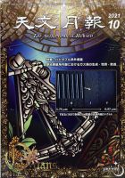 天文月報 10月号 (発売日2011年09月24日) 表紙