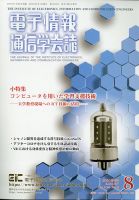電子情報通信学会誌 8月号 (発売日2011年08月17日) 表紙