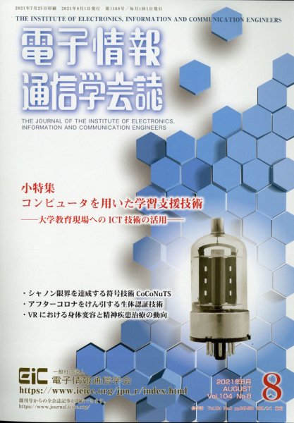 電子情報通信学会誌 8月号 (発売日2011年08月17日) 表紙