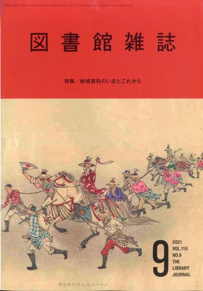 図書館雑誌 9月号 (発売日2011年09月22日) 表紙
