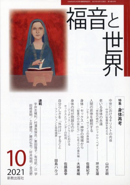 福音と世界 10月号 (発売日2011年09月16日) 表紙