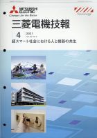 三菱電機技報 4月号 (発売日2011年04月27日) 表紙