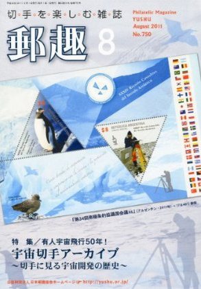 郵趣 8月号 (発売日2011年08月01日) 表紙