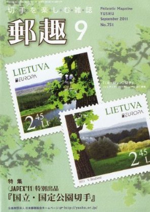 郵趣 9月号 (発売日2011年09月01日) 表紙