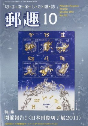郵趣 10月号 (発売日2011年10月01日) 表紙