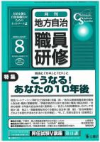 地方自治職員研修 8月号 (発売日2005年07月18日) 表紙