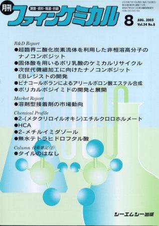 ファインケミカル 2005年8月号 (発売日2005年07月15日) 表紙