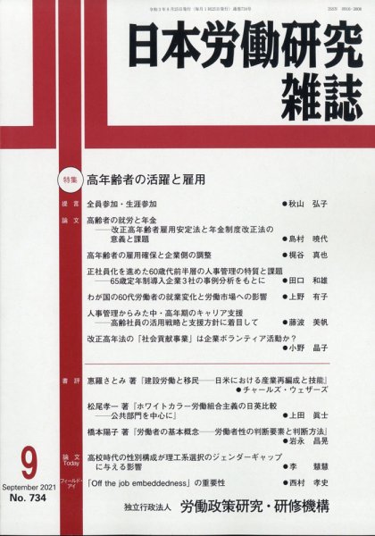 日本労働研究雑誌 9月号 (発売日2011年09月02日) 表紙