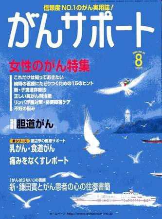 がんサポート 8月号 (発売日2005年07月16日) 表紙