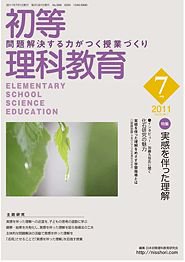 初等理科教育 7月号 (発売日2011年06月18日) 表紙