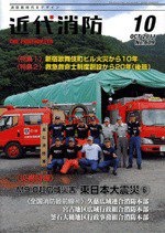 近代消防 10月号 (発売日2011年09月13日) 表紙