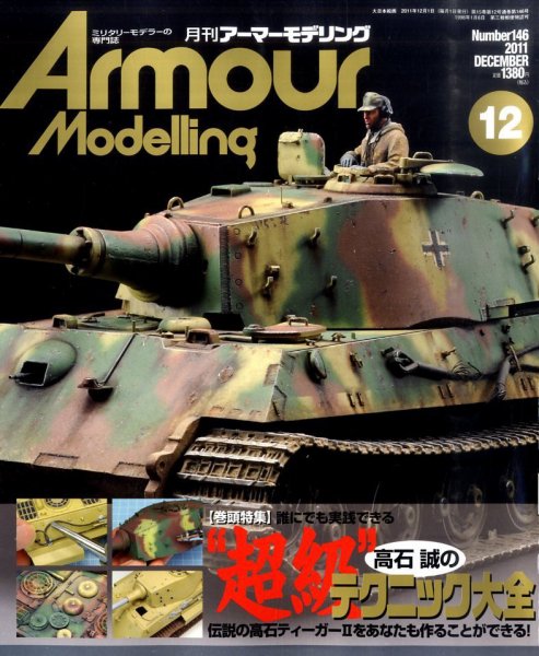 アーマーモデリング 12月号 (発売日2011年11月11日) 表紙