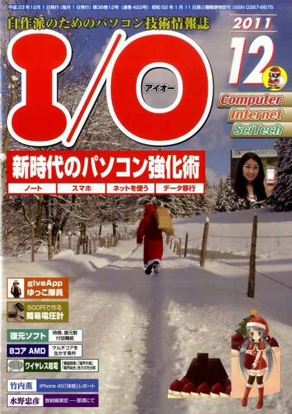 I/O (アイオー) 12月号 (発売日2011年11月18日) 表紙