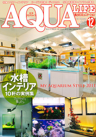 アクアライフ 12月号 (発売日2011年11月11日) | 雑誌/定期購読の