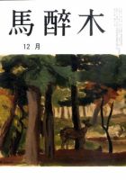 馬酔木 12月号 表紙