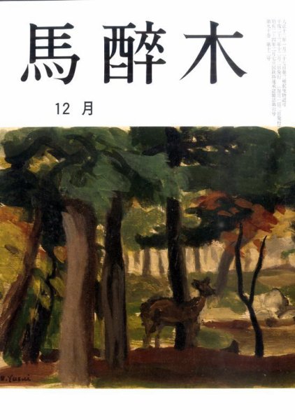 馬酔木 12月号 (発売日2011年11月19日) 表紙