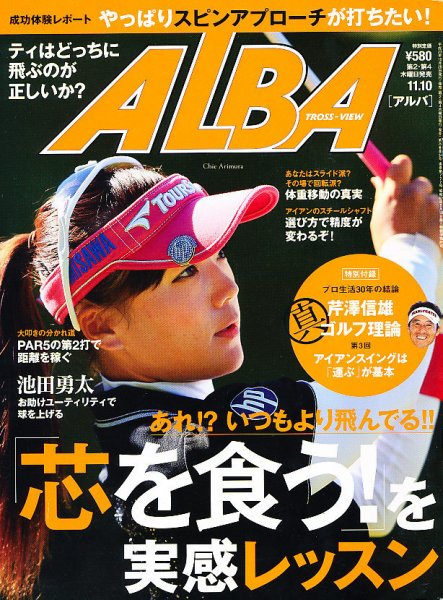 ALBA(アルバトロスビュー） 11/10号 (発売日2011年10月27日) 表紙