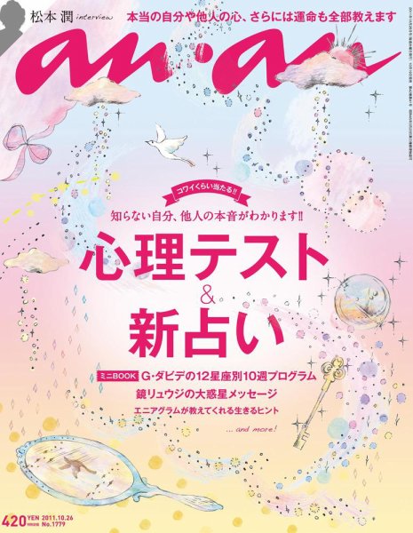 anan（アンアン） No.1779 (発売日2011年10月19日) 表紙