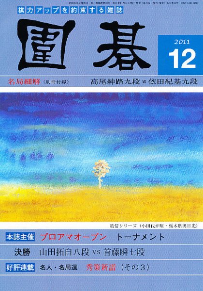 囲碁 12月号 (発売日2011年11月05日) 表紙