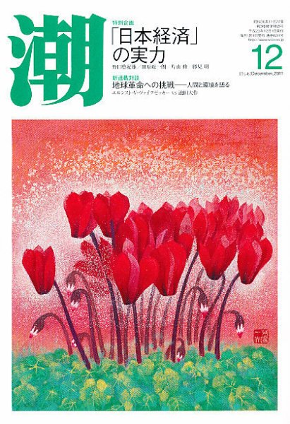 潮 12月号 (発売日2011年11月05日) 表紙