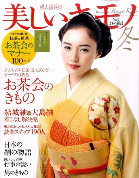 美しいキモノ 12月号 (発売日2011年11月19日) 表紙
