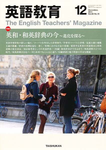 英語教育 12月号 (発売日2011年11月14日) 表紙
