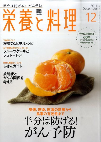 栄養と料理 12月号 (発売日2011年11月09日) 表紙