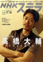 NHKウイークリーSTERA（ステラ） 11/18号 (発売日2011年11月09日) 表紙